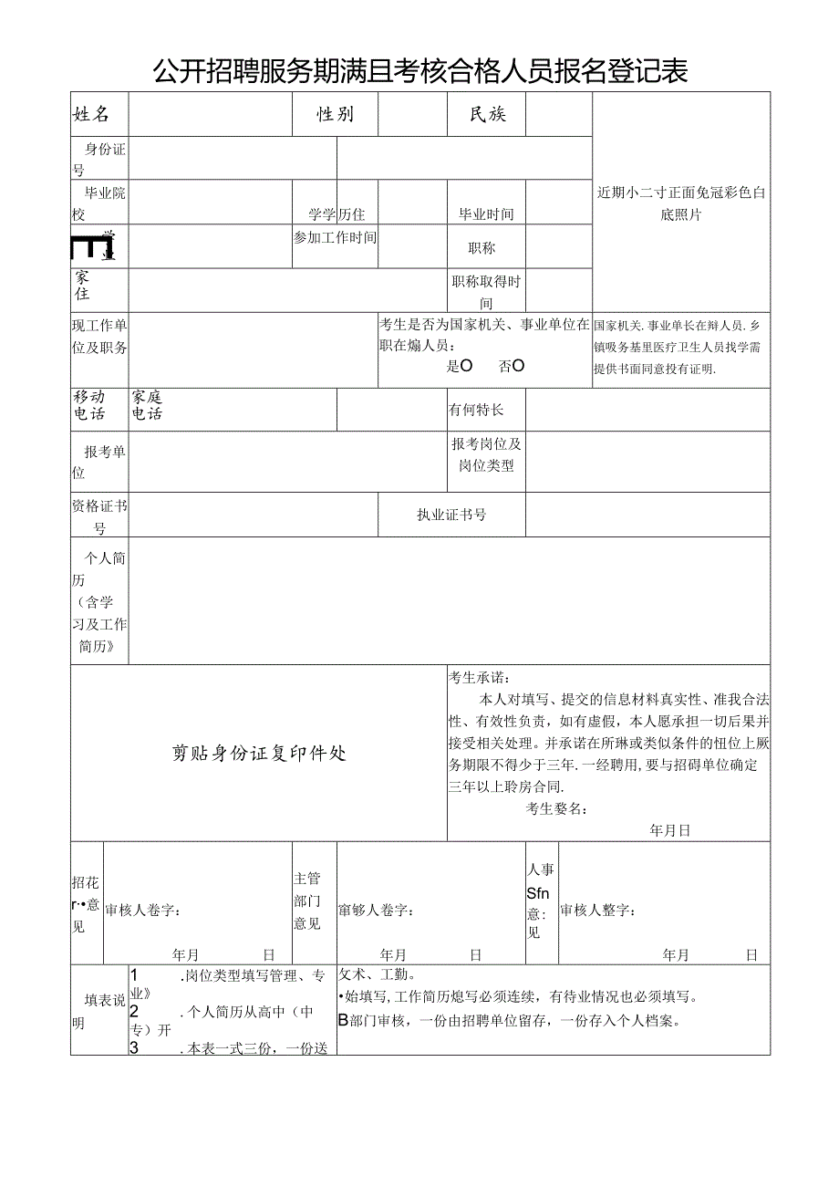 公开招聘服务期满且考核合格人员报名登记表.docx_第1页