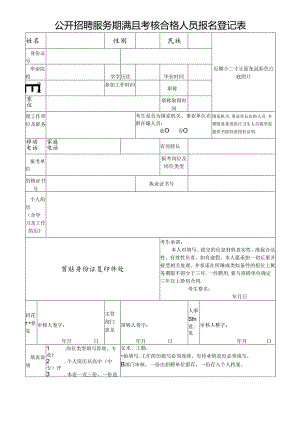 公开招聘服务期满且考核合格人员报名登记表.docx