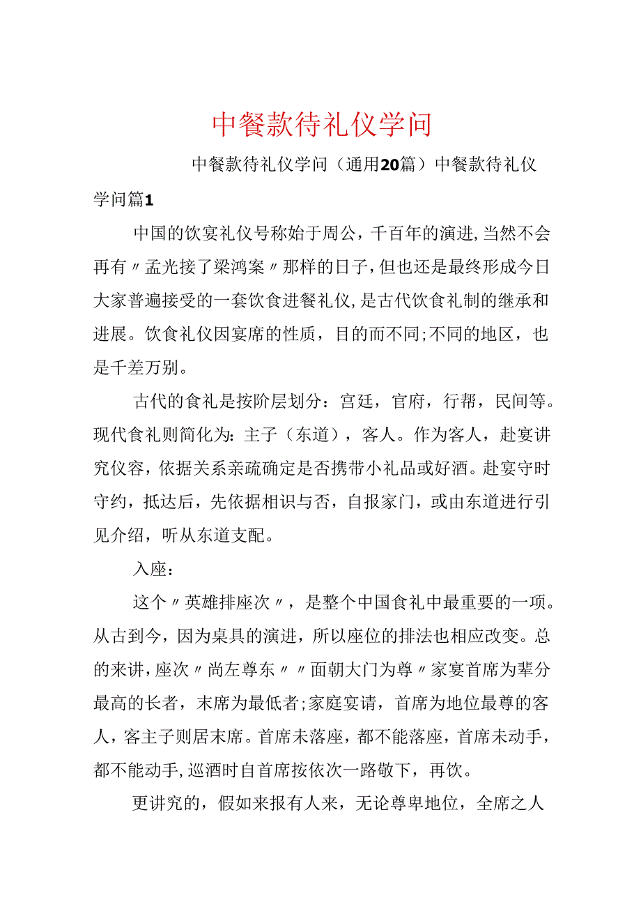 中餐招待礼仪知识.docx_第1页