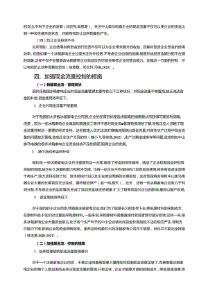 【《奥马电器现金流控制问题及完善对策研究》9200字】.docx