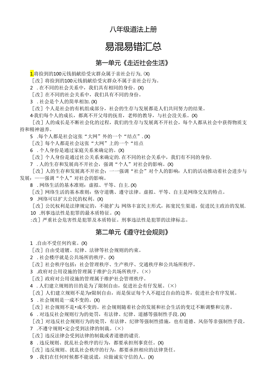 初中道德与法治部编版八年级上册易混易错汇总（分单元编排）.docx_第1页