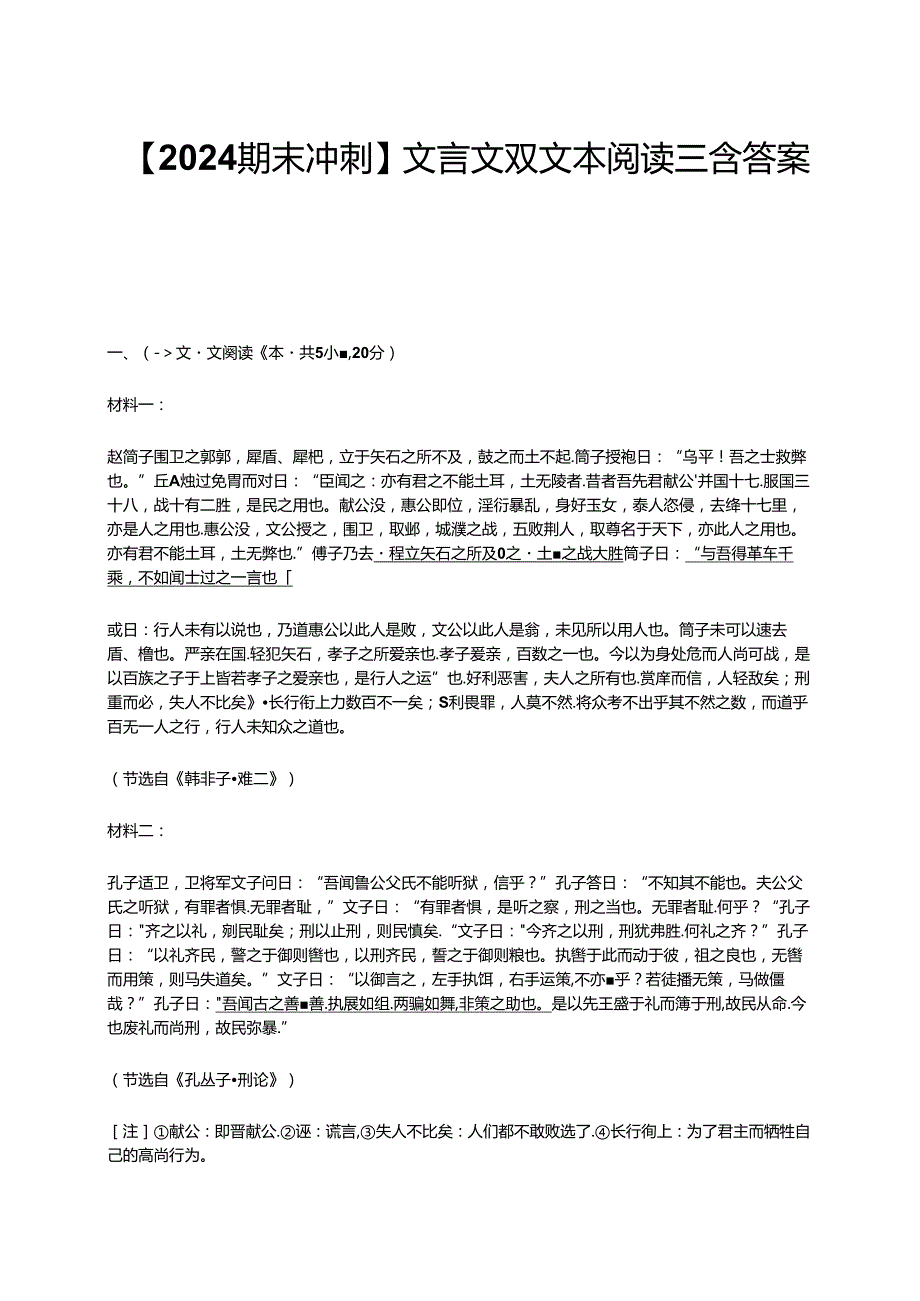 【2024期末冲刺】文言文双文本阅读三含答案.docx_第1页