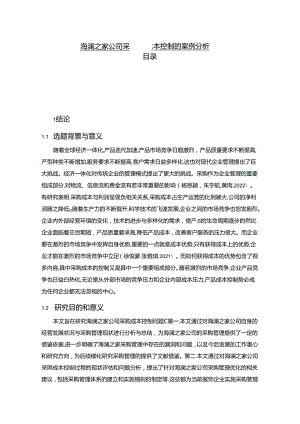 【《海澜之家公司采购成本控制的案例分析》10000字】.docx