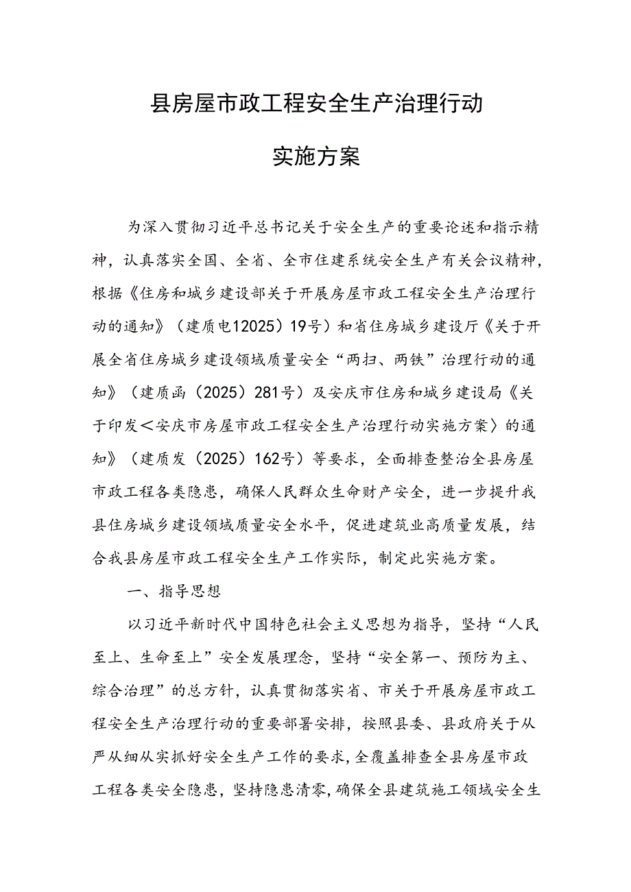 县房屋市政工程安全生产治理行动实施方案.docx_第1页