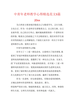 中青年教师教学心得精选范文5篇20xx.docx