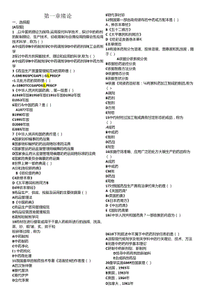 中药药剂学111章结习题.docx