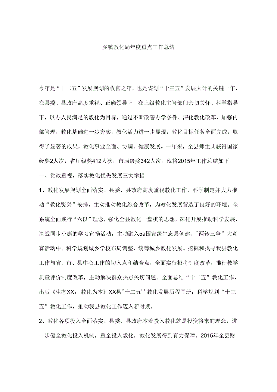 乡镇教育局年度重点工作总结.docx_第1页