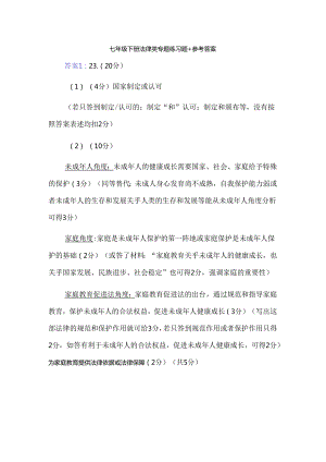 七年级下册法律类专题练习题+参考答案.docx