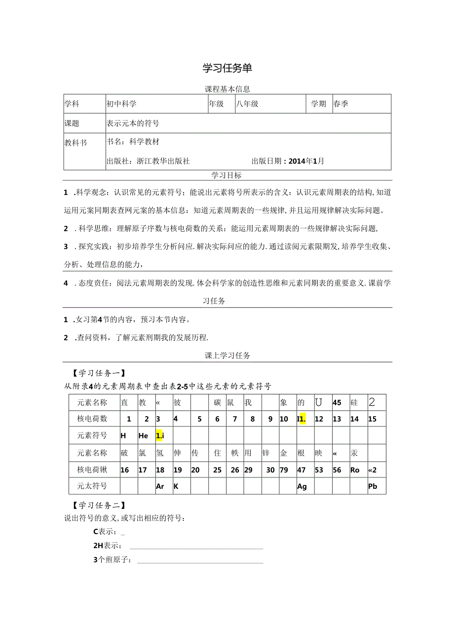 【浙教版科学八年级下册第2单元】第5节_表示元素的符号-学习任务单.docx_第1页