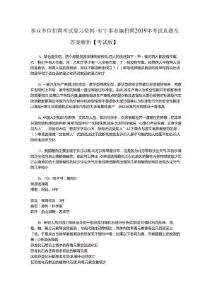 事业单位招聘考试复习资料-东宁事业编招聘2019年考试真题及答案解析【考试版】.docx