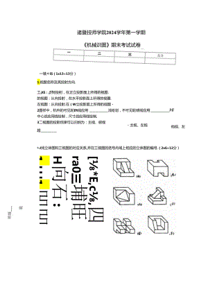 《机械识图》2024第一学期期末试卷.docx