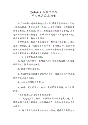 义和乡卫生院安全生产应急预案.docx