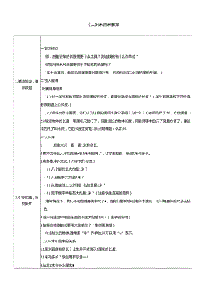 《认识米 用米量》教案.docx