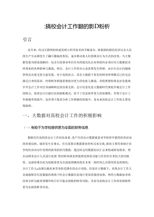 大数据对高校会计工作带来的影响分析.docx