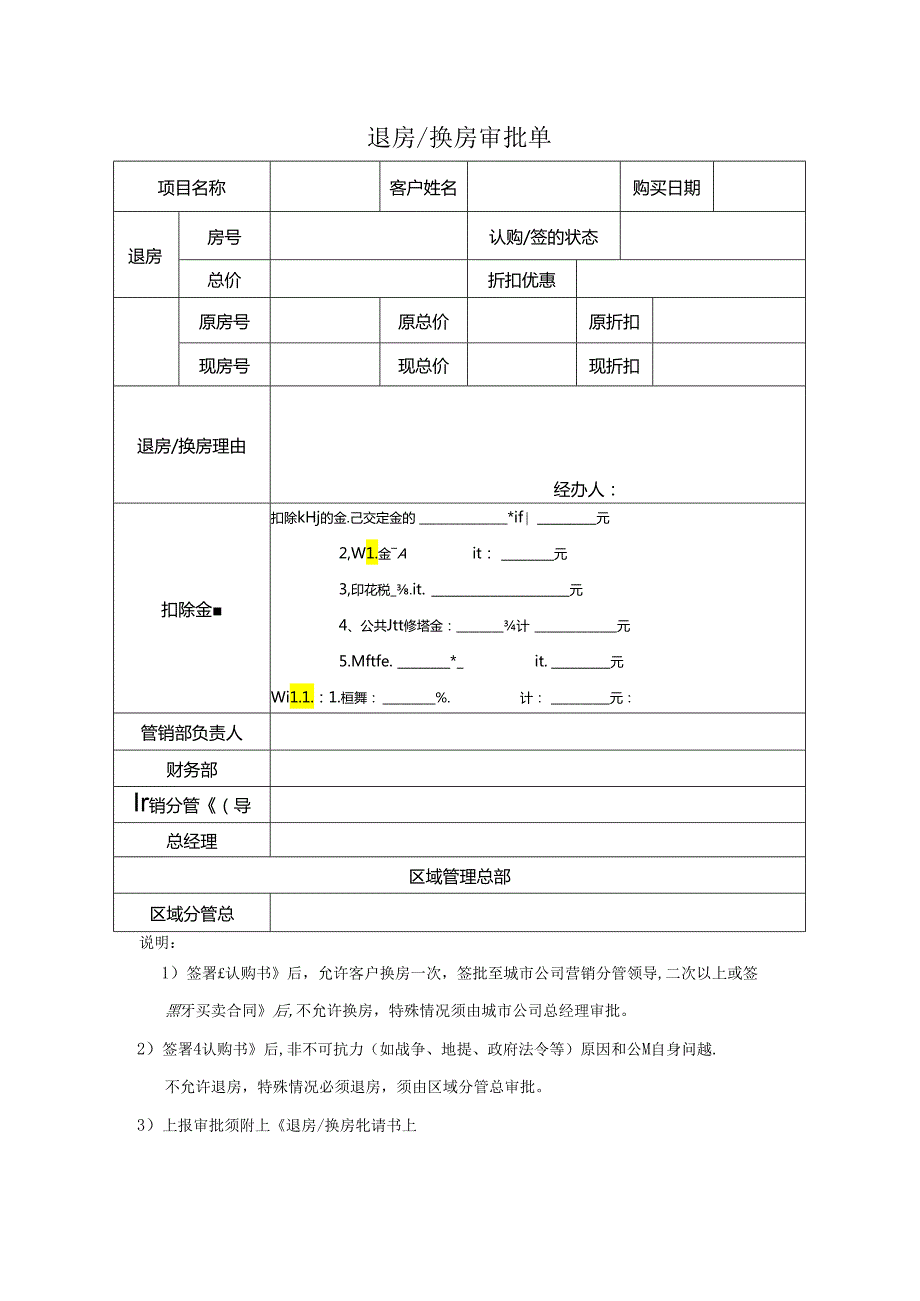 【营销管理】地产退房换房审批单.docx_第1页