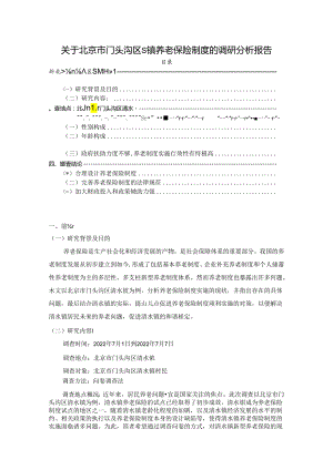 【《关于北京市门头沟区S镇养老保险制度的调查研究》3800字（论文）】.docx