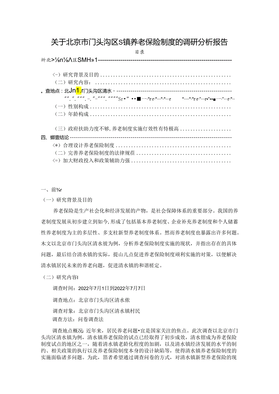 【《关于北京市门头沟区S镇养老保险制度的调查研究》3800字（论文）】.docx_第1页