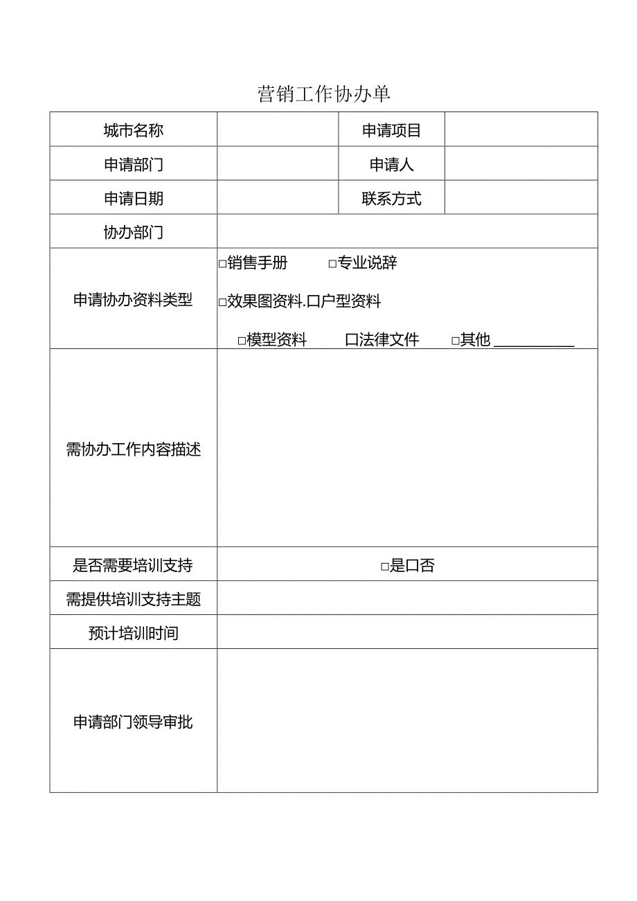 【营销管理】地产营销工作协办单.docx_第1页