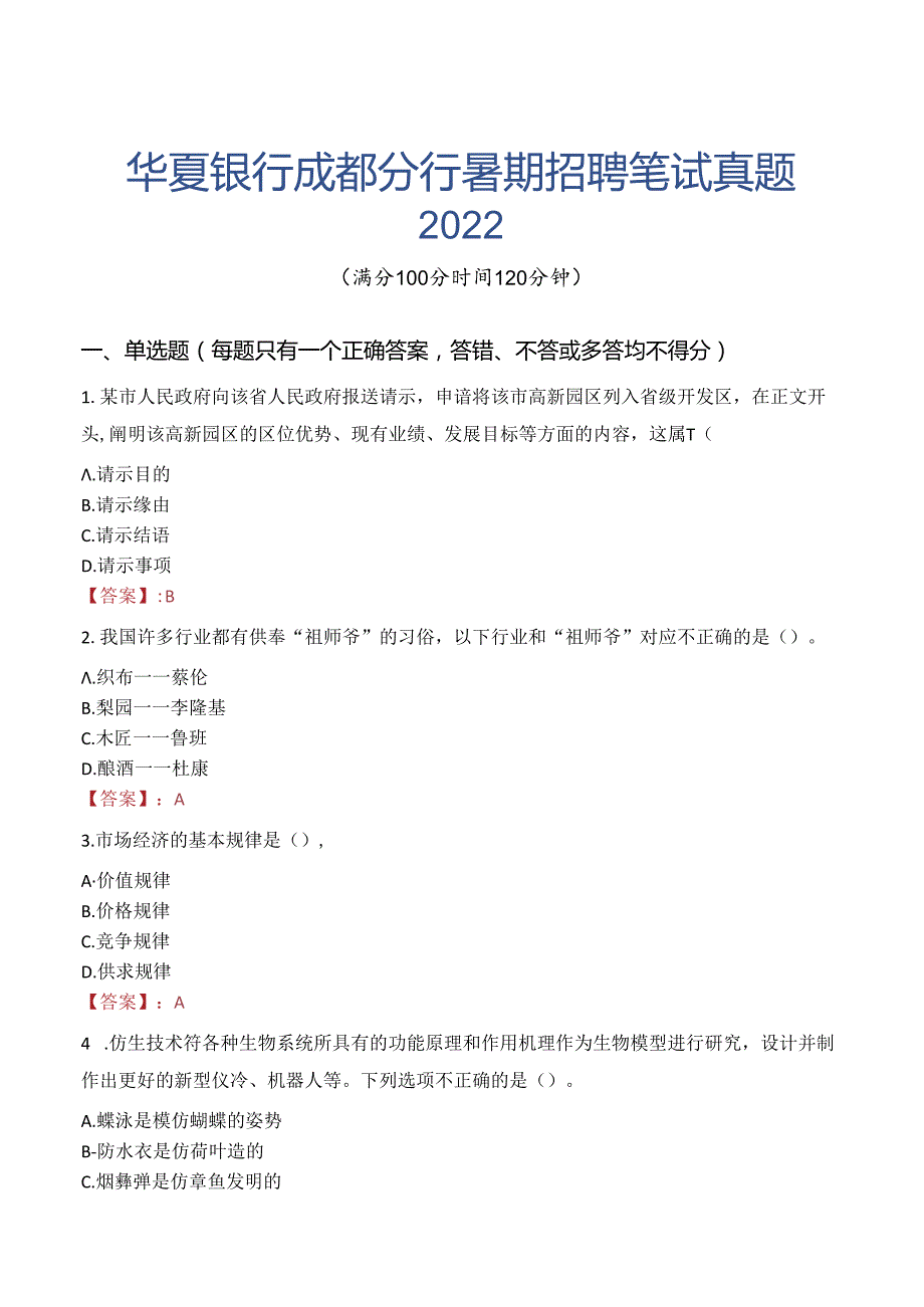 华夏银行成都分行暑期招聘笔试真题2022.docx_第1页