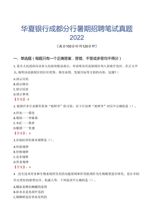 华夏银行成都分行暑期招聘笔试真题2022.docx