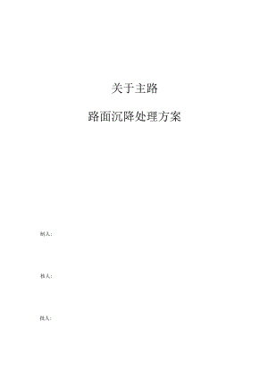 主路面沉降处理方案注浆加固.docx