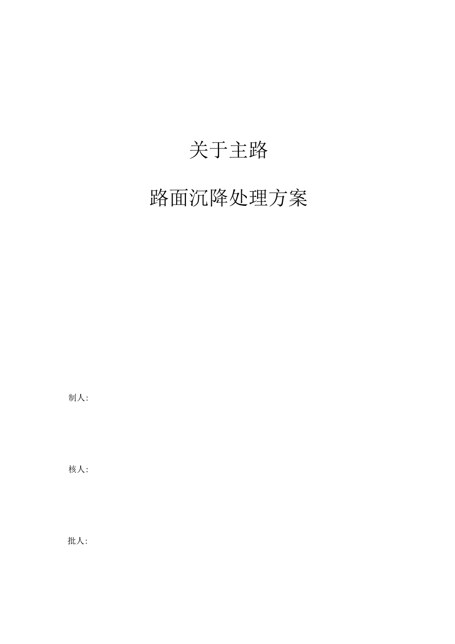 主路面沉降处理方案注浆加固.docx_第1页