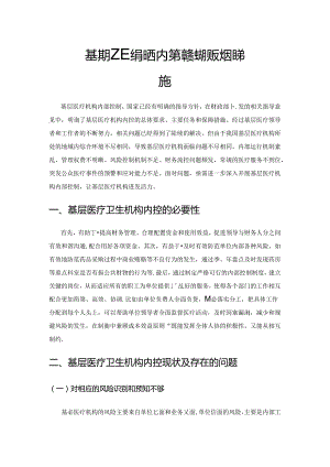 基层医疗卫生机构内部控制的现状及改进措施.docx