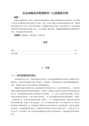 【《企业战略成本管理研究：以某集团为例》13000字（论文）】.docx