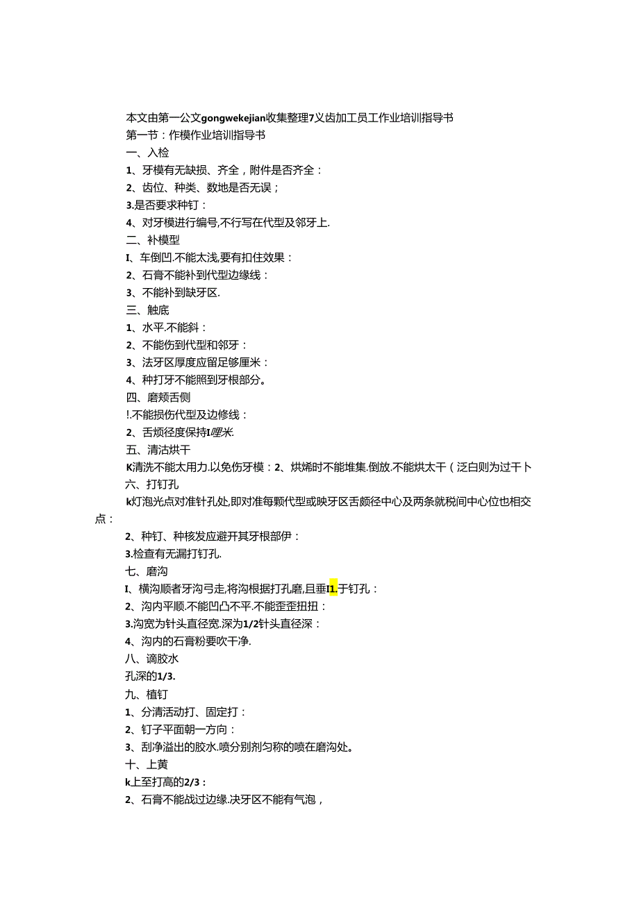 义齿加工员工作业培训指导书.docx_第1页