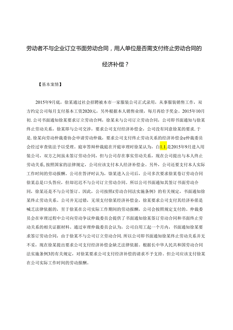 劳动者不与企业订立书面劳动合同用人单位是否需支付终止劳动合同的经济补偿？.docx_第1页