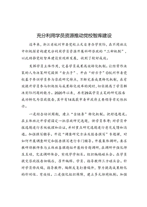 充分利用学员资源 推动党校智库建设.docx