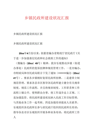 乡镇民政所建设情况汇报.docx