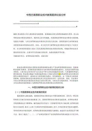 【《中西方高等职业技术教育差异比较分析》6100字（论文）】.docx