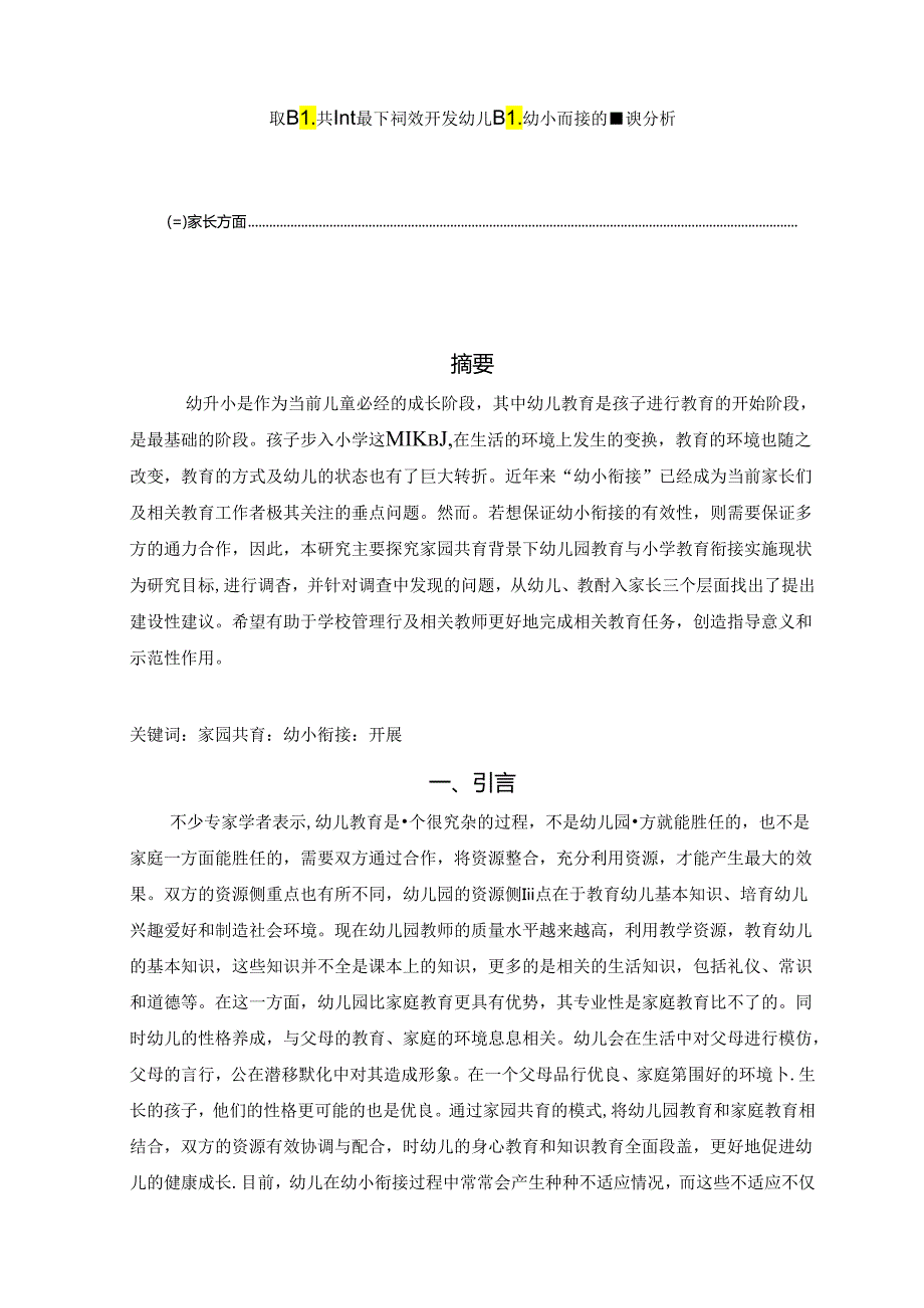 【《家园共育背景下有效开展幼儿园幼小衔接的建议分析》6000字（论文）】.docx_第1页