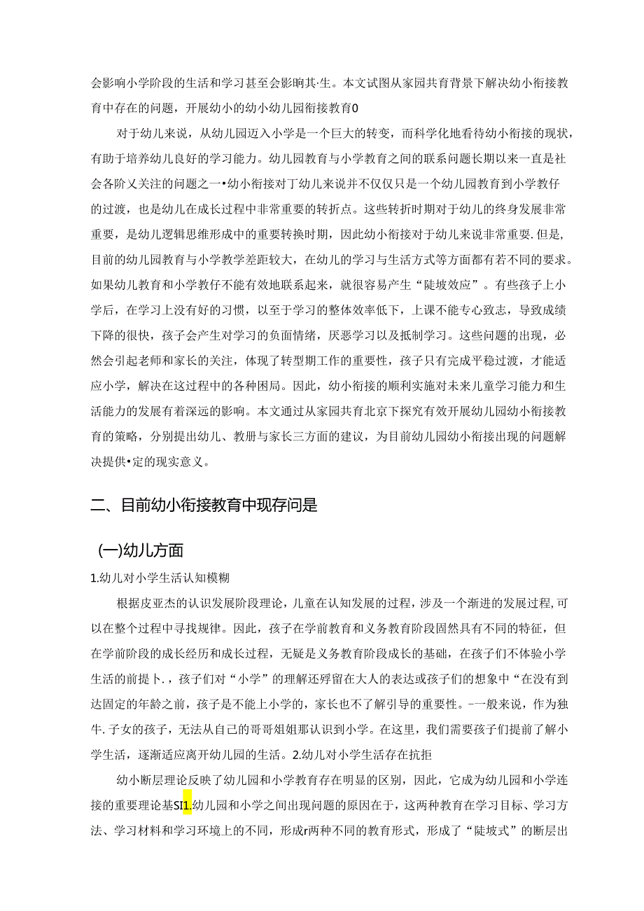 【《家园共育背景下有效开展幼儿园幼小衔接的建议分析》6000字（论文）】.docx_第2页