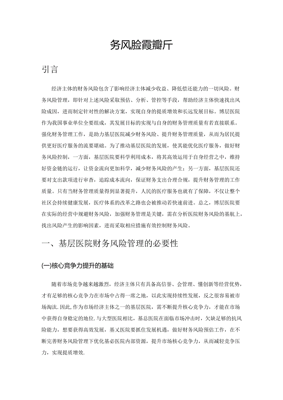 基层医院财务风险管理探析.docx_第1页