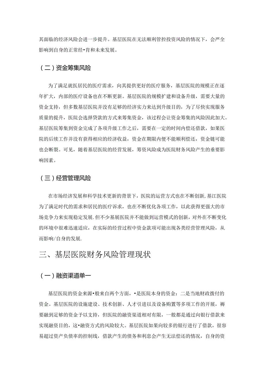 基层医院财务风险管理探析.docx_第3页