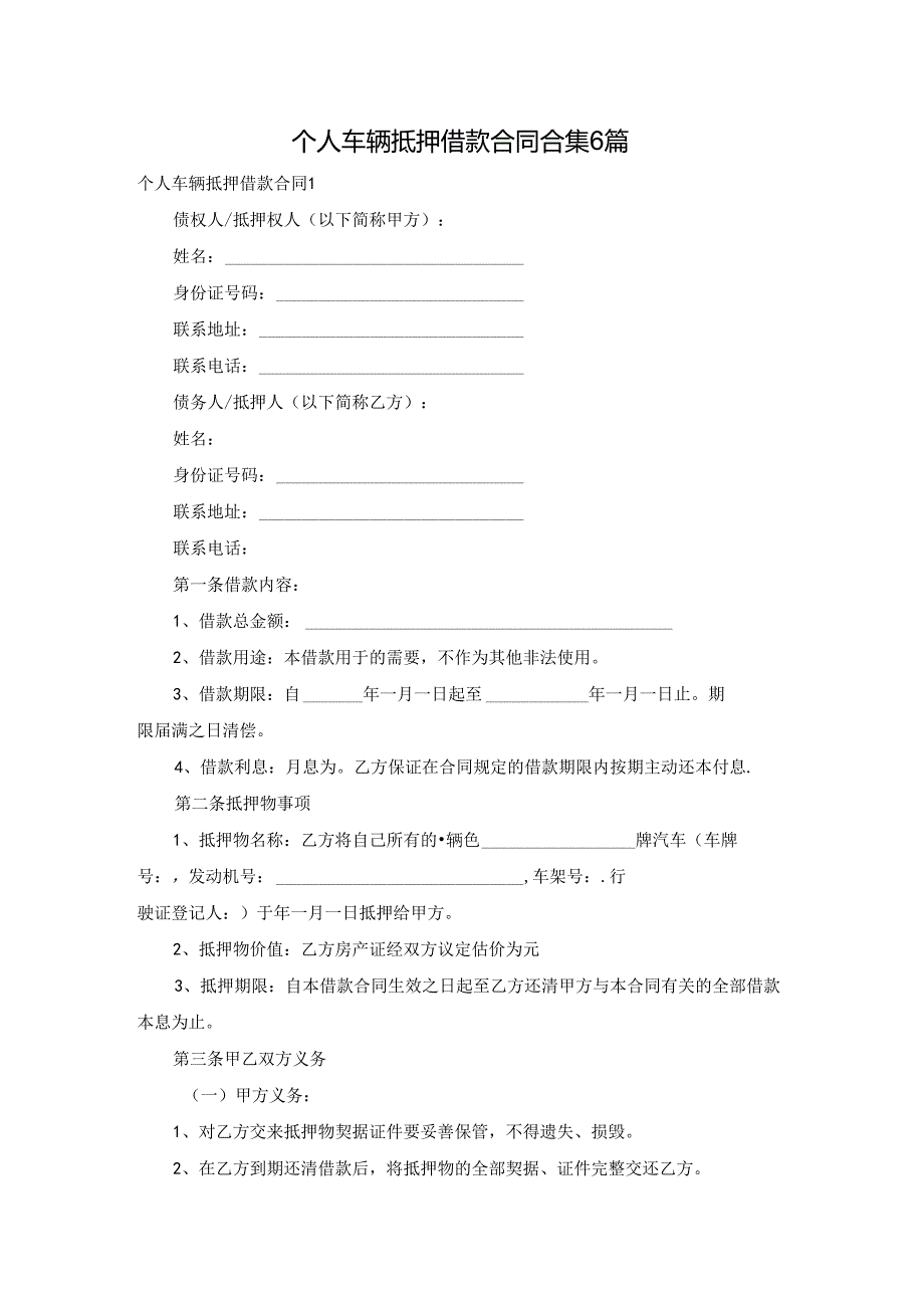 个人车辆抵押借款合同合集6篇.docx_第1页