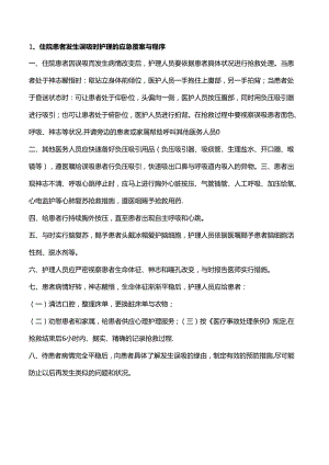 临床护理的应急预案及程序.docx