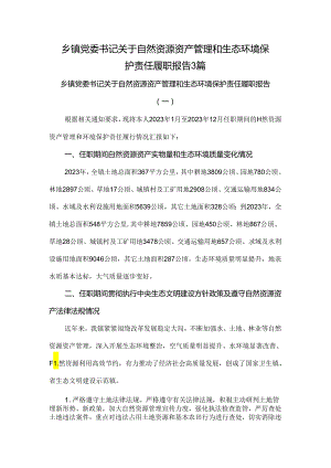 乡镇党委书记关于自然资源资产管理和生态环境保护责任履职报告3篇.docx