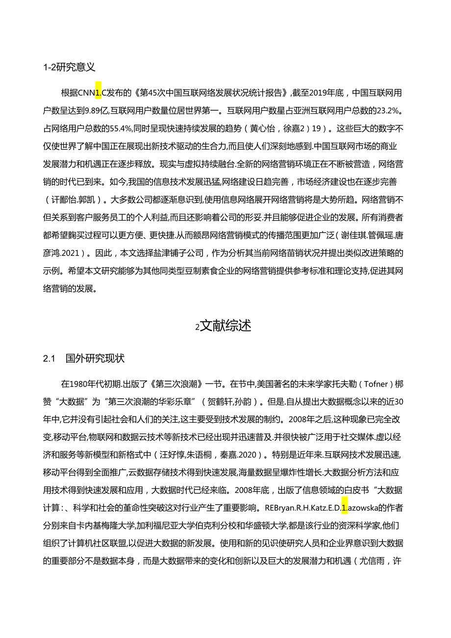 【《盐津铺子公司网络营销策略分析》文献综述开题报告4200字】.docx_第2页