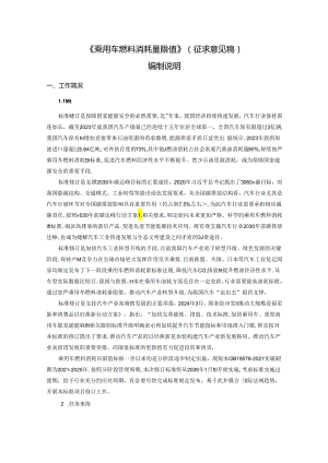 乘用车燃料消耗量限值编制说明.docx