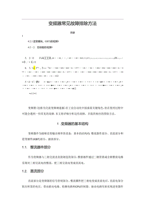 变频器常见故障排除方法.docx