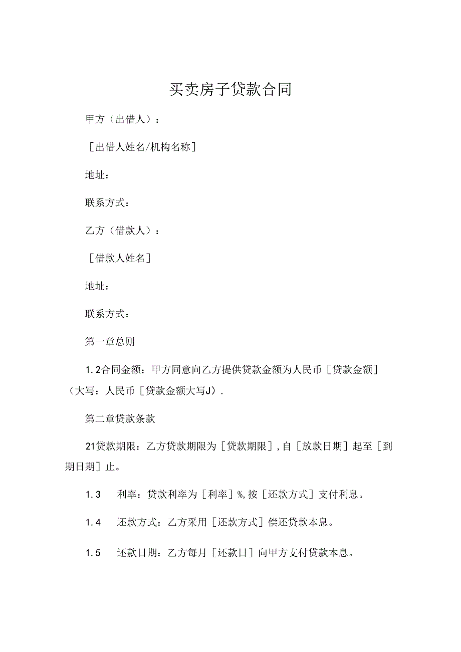 买卖房子贷款合同 (4).docx_第1页