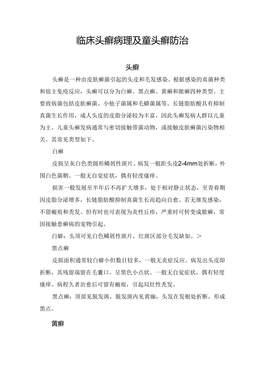 临床头癣病理及童头癣防治要点.docx_第1页