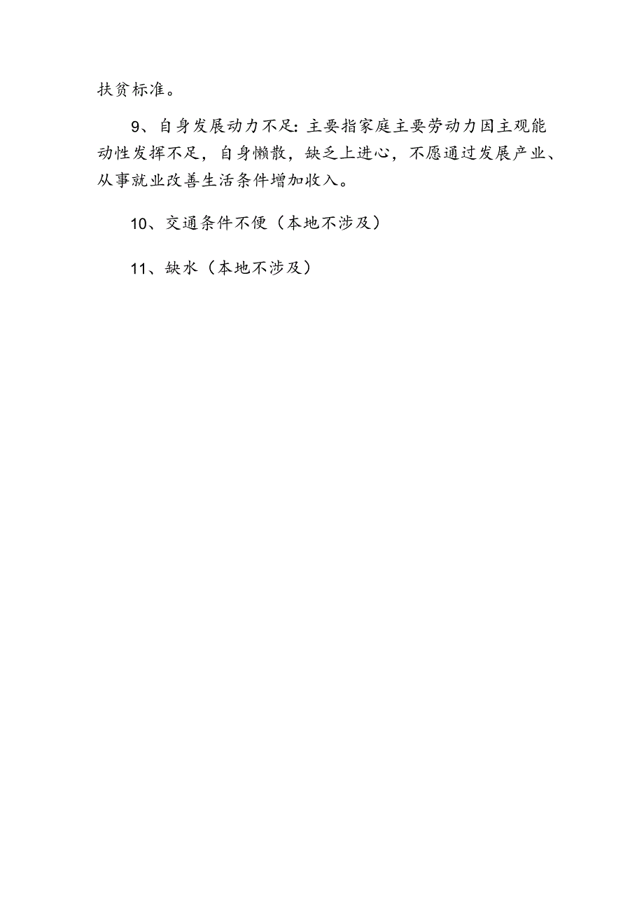 主要致贫原因解释.docx_第2页