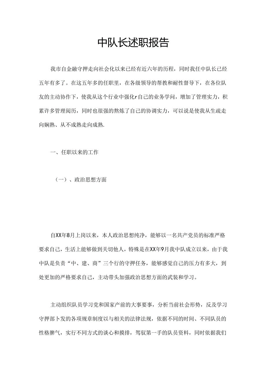 中队长述职报告.docx_第1页