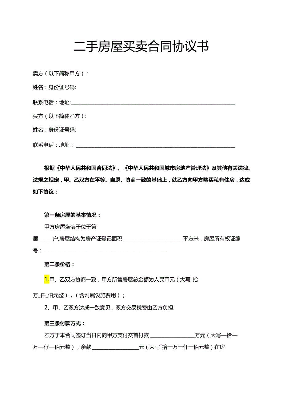 二手房屋买卖合同协议书word模板.docx_第1页