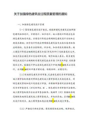 关于加强绿色建筑全过程质量管理的通知.docx