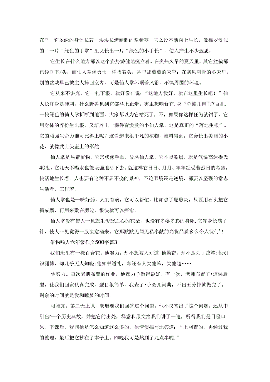 借物喻人六年级作文500字6篇.docx_第2页